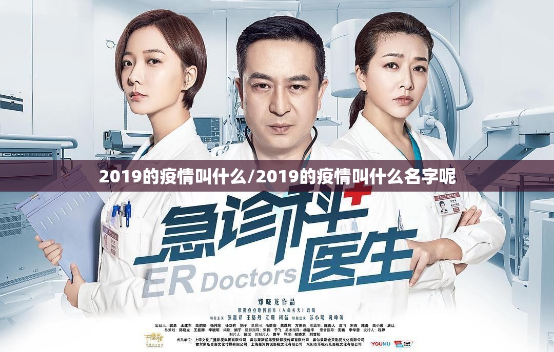 2019的疫情叫什么/2019的疫情叫什么名字呢