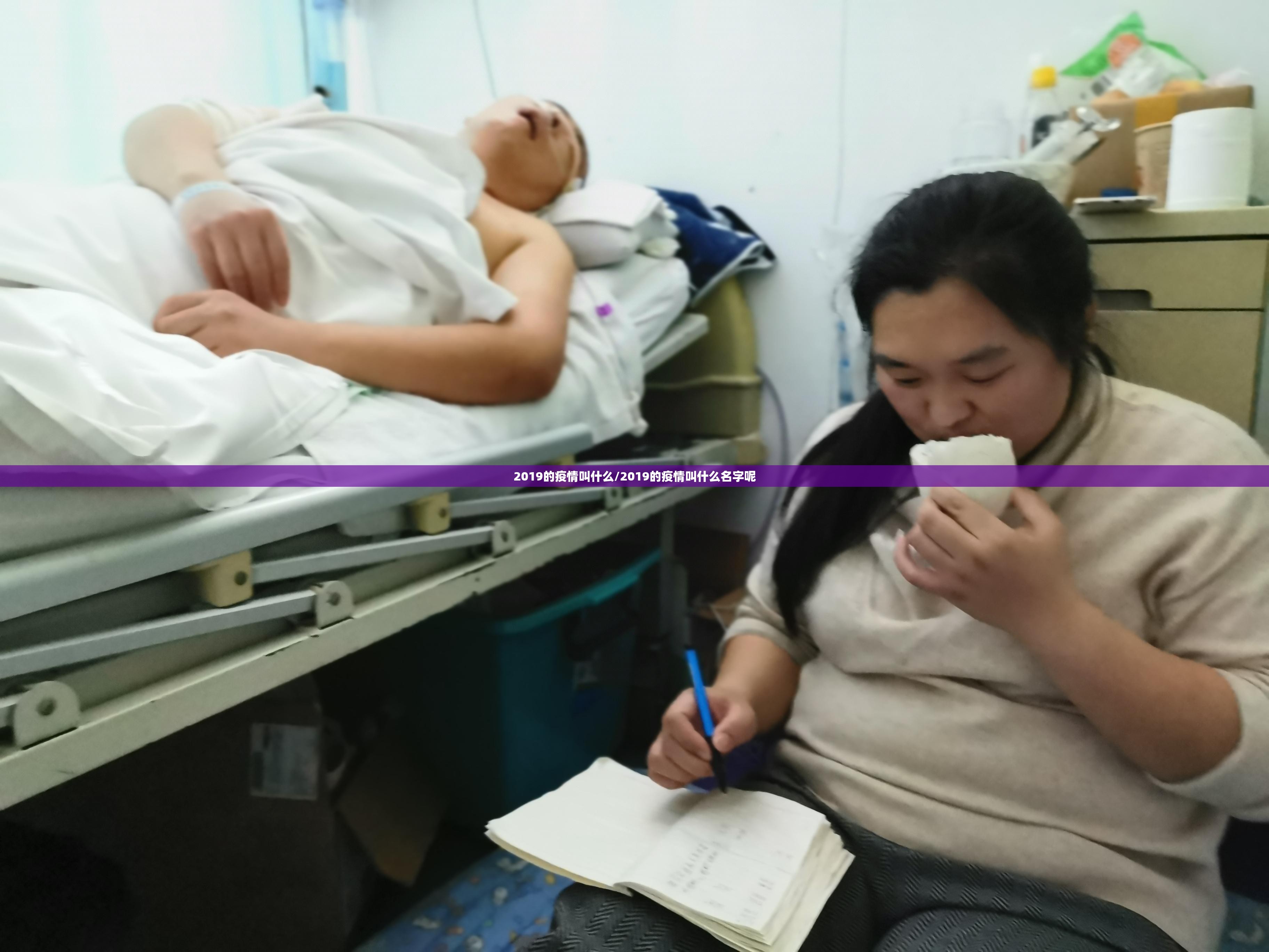 2019的疫情叫什么/2019的疫情叫什么名字呢