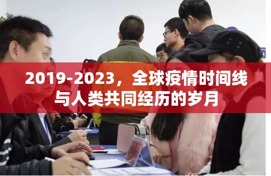 2019-2023，全球疫情时间线与人类共同经历的岁月