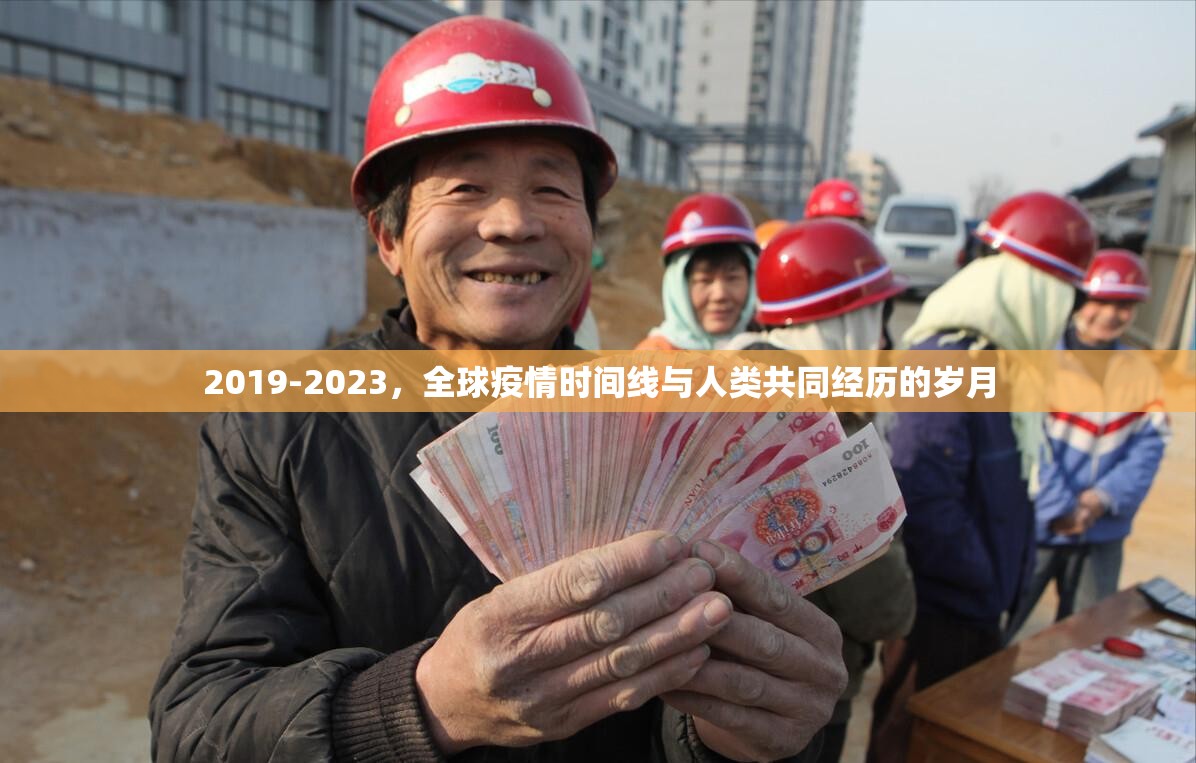 2019-2023，全球疫情时间线与人类共同经历的岁月