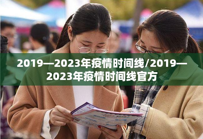 2019—2023年疫情时间线/2019—2023年疫情时间线官方
