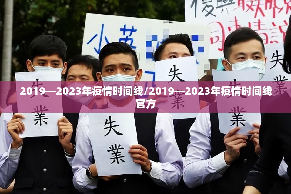 2019—2023年疫情时间线/2019—2023年疫情时间线官方