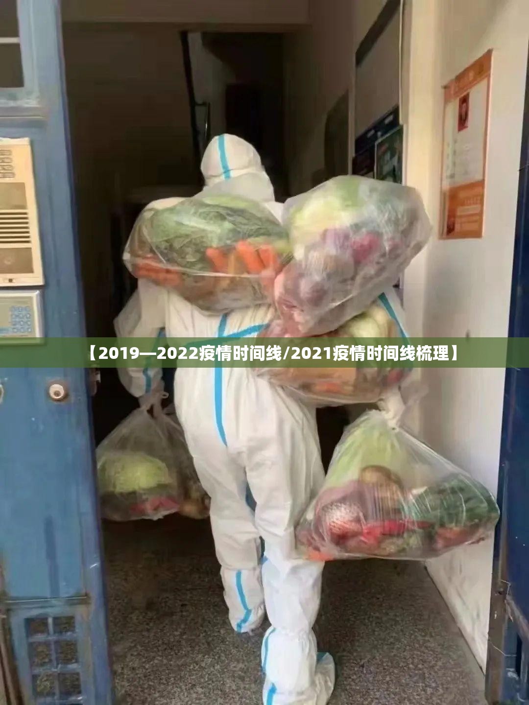 【2019—2022疫情时间线/2021疫情时间线梳理】