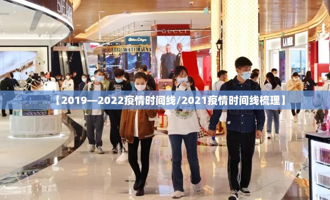 【2019—2022疫情时间线/2021疫情时间线梳理】