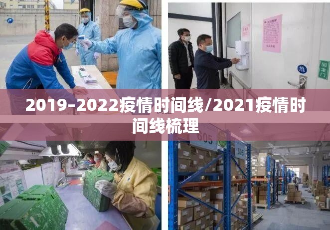 2019–2022疫情时间线/2021疫情时间线梳理