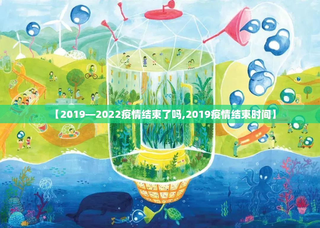 【2019—2022疫情结束了吗,2019疫情结束时间】