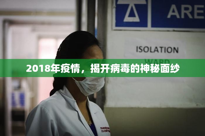 2018年疫情，揭开病毒的神秘面纱