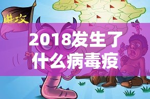 2018发生了什么病毒疫情/2018年疫情是什么时候开始的