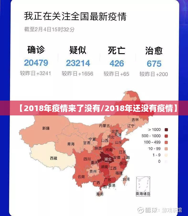 【2018年疫情来了没有/2018年还没有疫情】