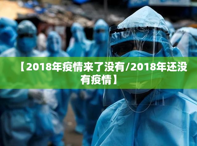 【2018年疫情来了没有/2018年还没有疫情】