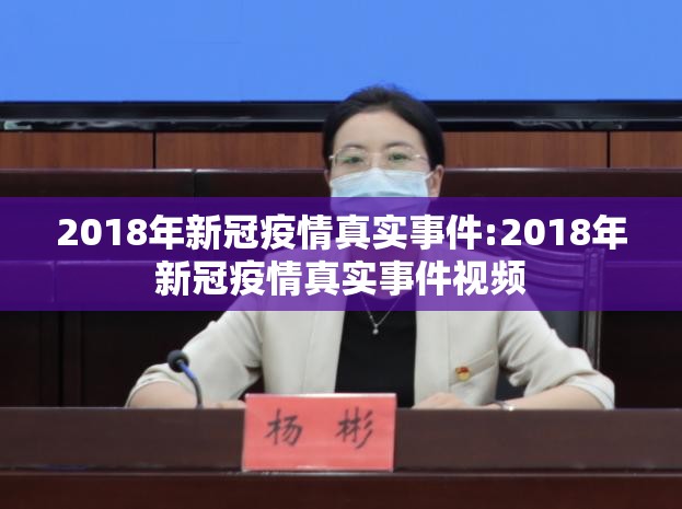 2018年新冠疫情真实事件:2018年新冠疫情真实事件视频