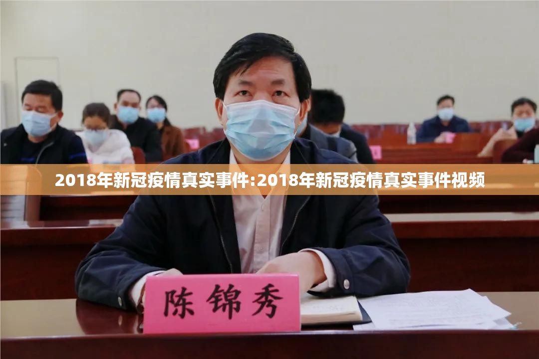 2018年新冠疫情真实事件:2018年新冠疫情真实事件视频