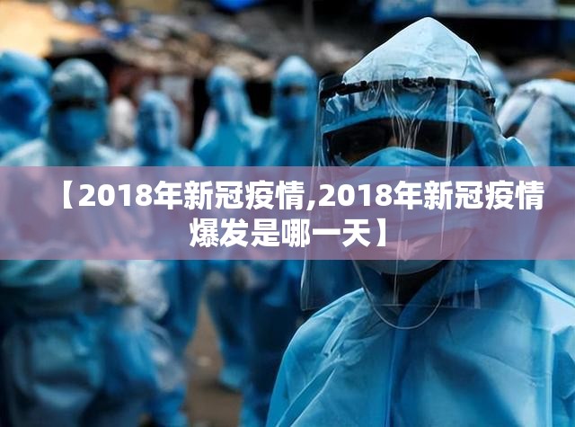 【2018年新冠疫情,2018年新冠疫情爆发是哪一天】