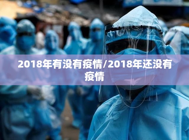 2018年有没有疫情/2018年还没有疫情