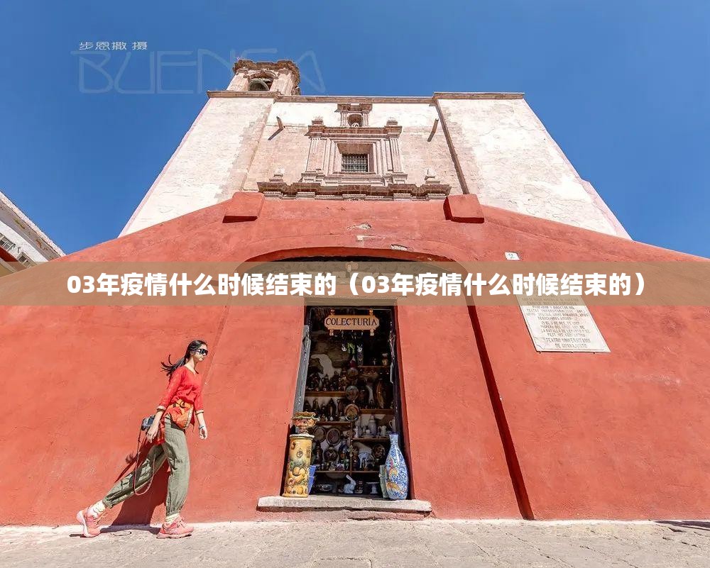 03年疫情什么时候结束的（03年疫情什么时候结束的）