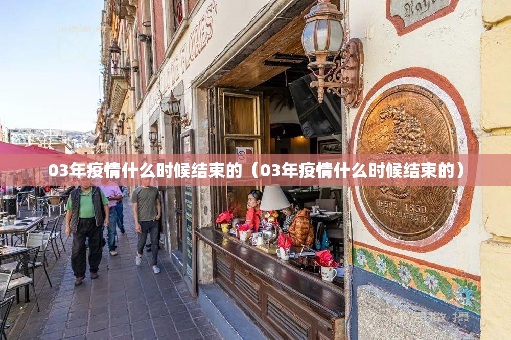 03年疫情什么时候结束的（03年疫情什么时候结束的）