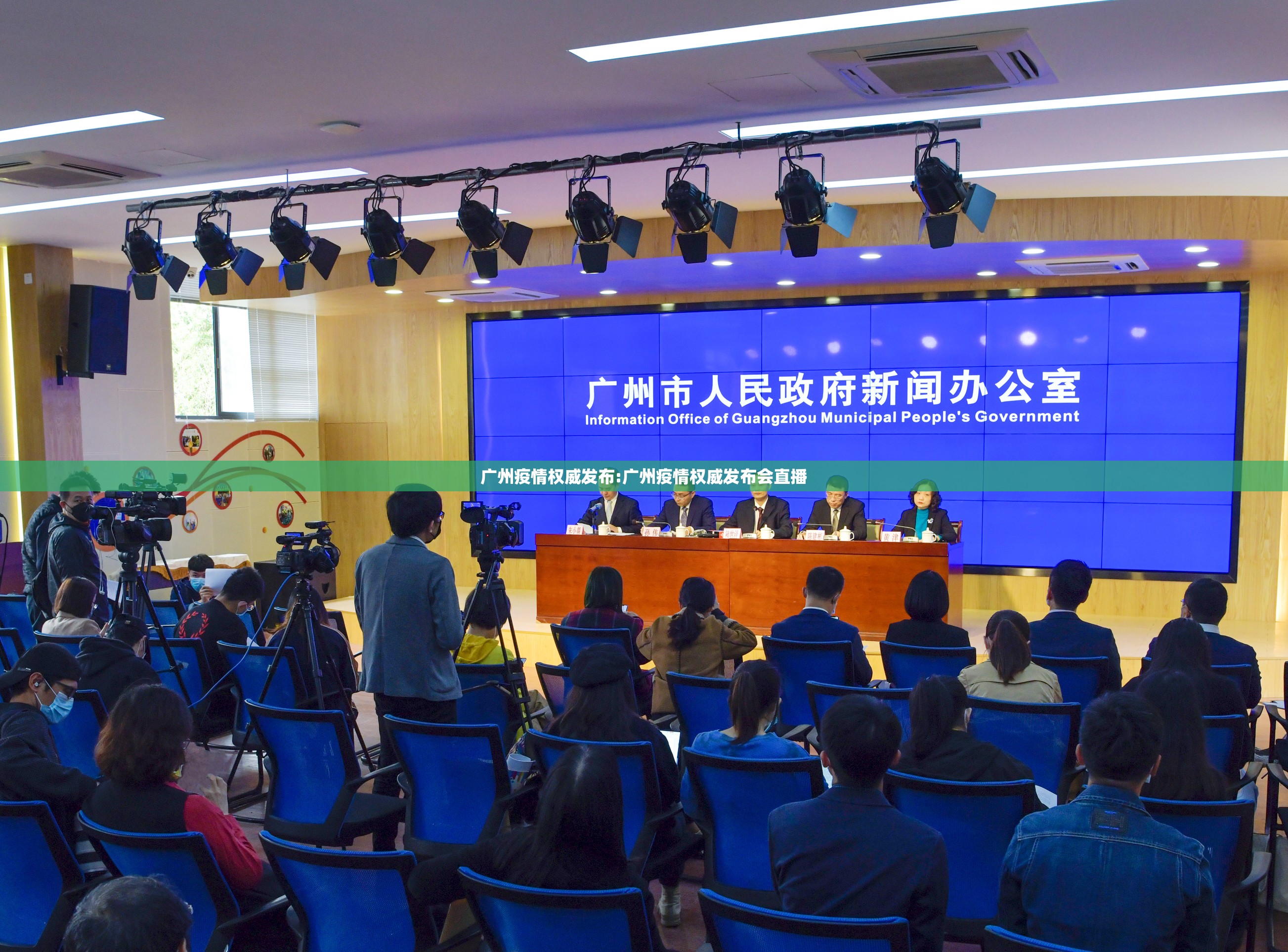 广州疫情权威发布:广州疫情权威发布会直播