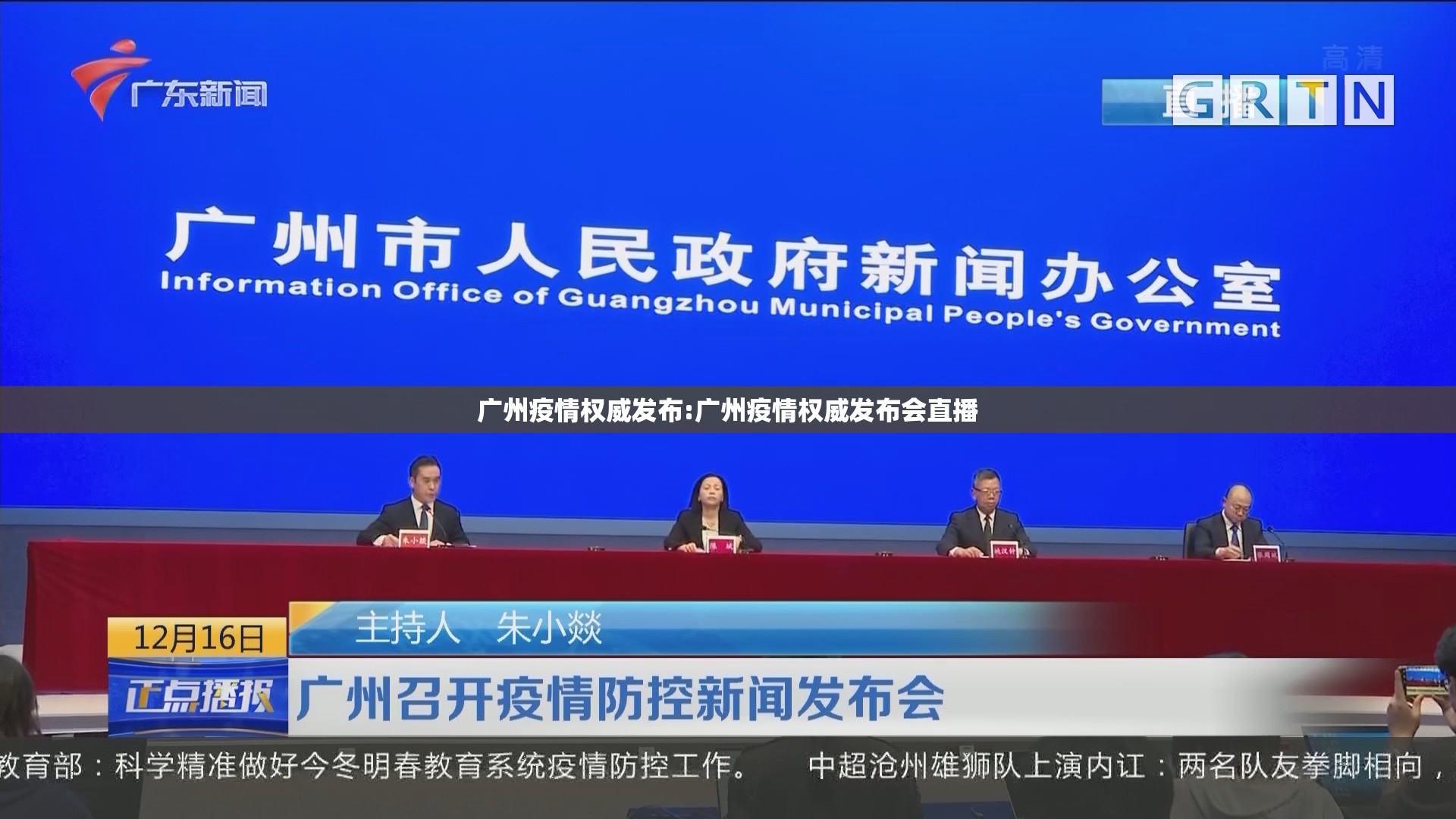 广州疫情权威发布:广州疫情权威发布会直播 广州疫情权威发布:广州疫情权威发布会直播