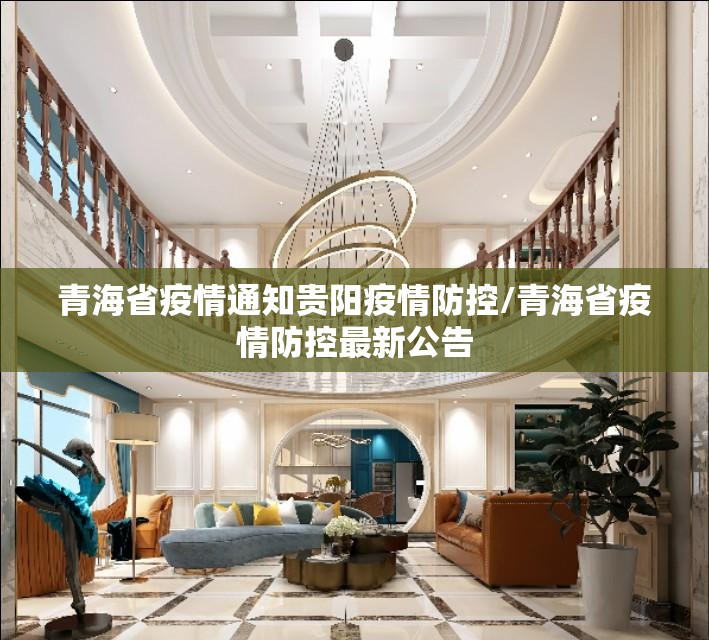 青海省疫情通知贵阳疫情防控/青海省疫情防控最新公告