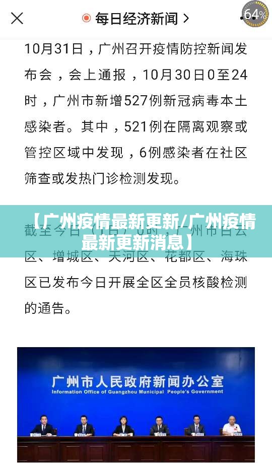 【广州疫情最新更新/广州疫情最新更新消息】