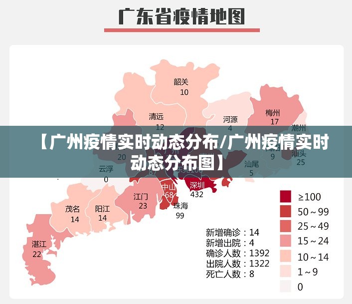 【广州疫情实时动态分布/广州疫情实时动态分布图】 【广州疫情实时动态分布/广州疫情实时动态分布图】