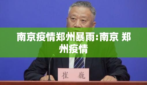 南京疫情郑州暴雨:南京 郑州疫情