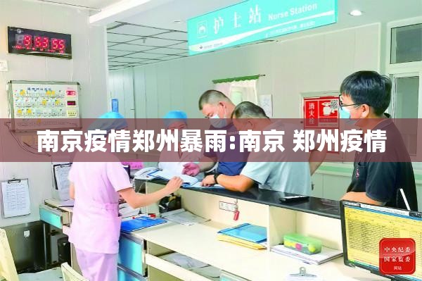 南京疫情郑州暴雨:南京 郑州疫情