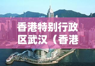 香港特别行政区武汉（香港特别行政区下辖区）