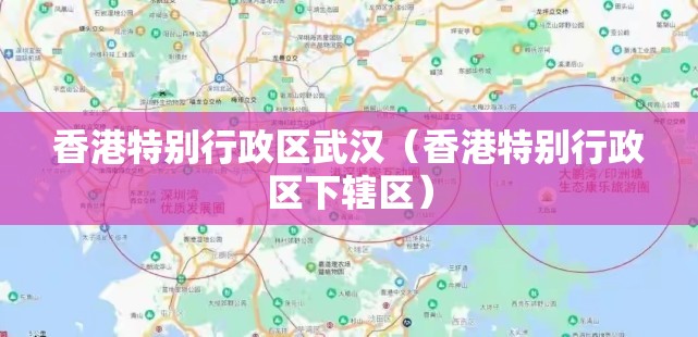 香港特别行政区武汉（香港特别行政区下辖区）