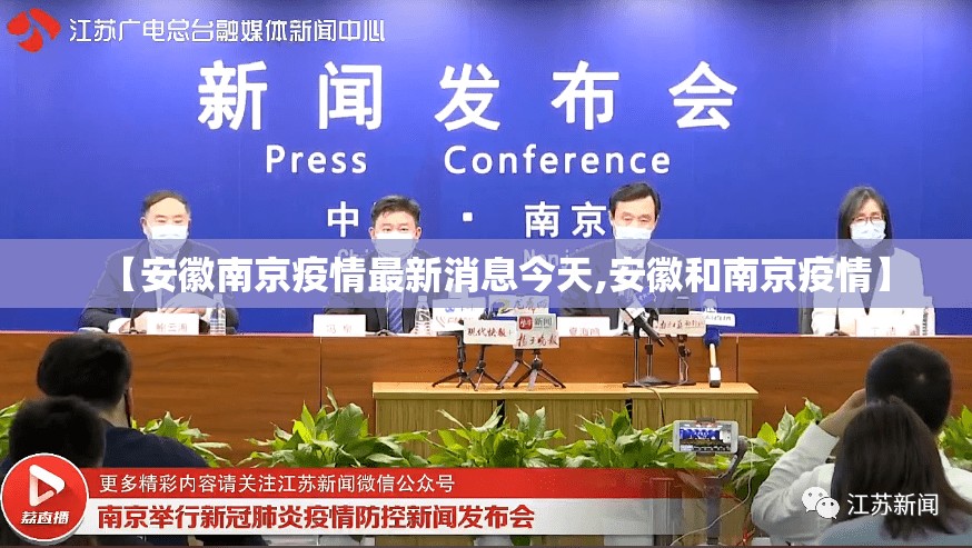 【安徽南京疫情最新消息今天,安徽和南京疫情】