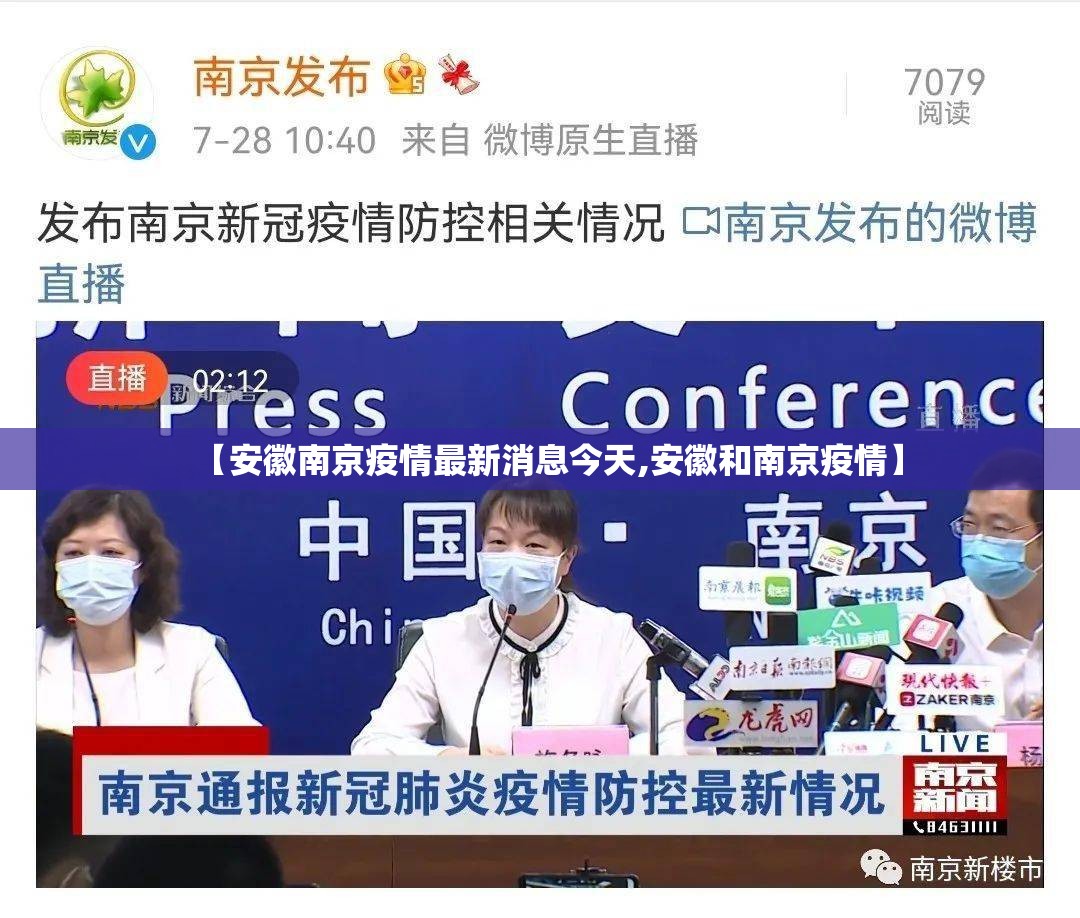 【安徽南京疫情最新消息今天,安徽和南京疫情】