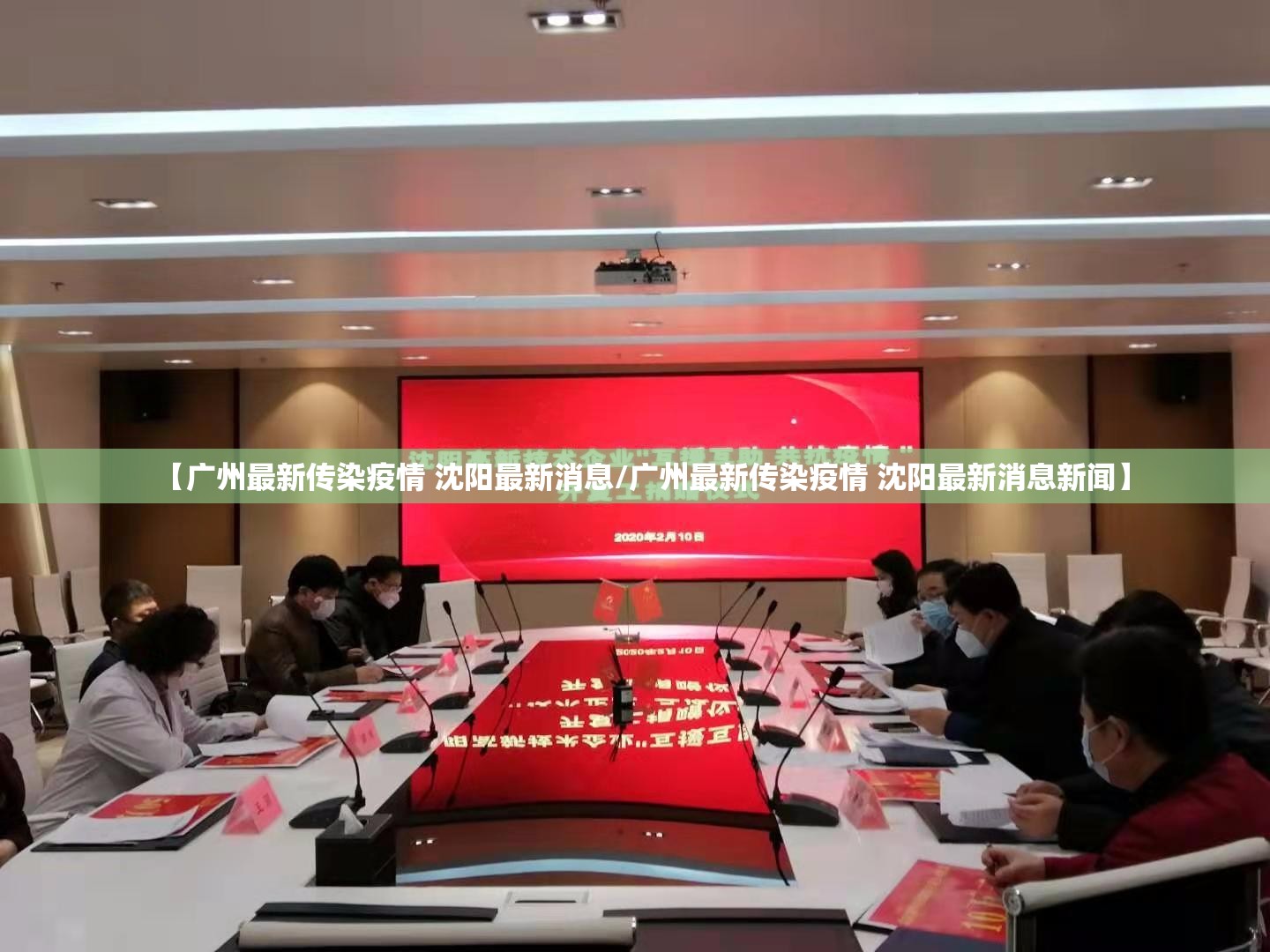 【广州最新传染疫情 沈阳最新消息/广州最新传染疫情 沈阳最新消息新闻】