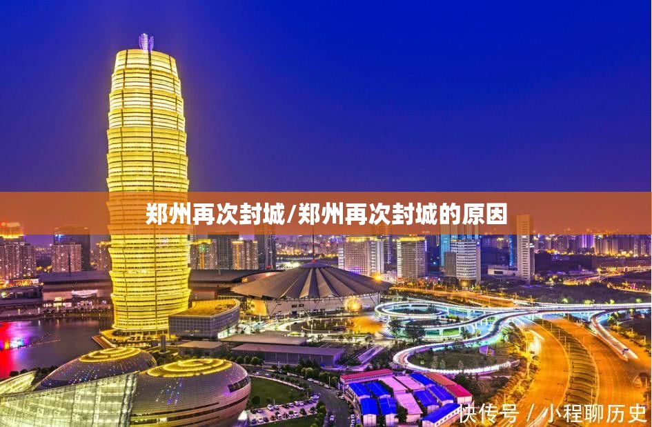 郑州再次封城/郑州再次封城的原因