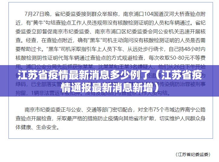 江苏省疫情最新消息多少例了（江苏省疫情通报最新消息新增）