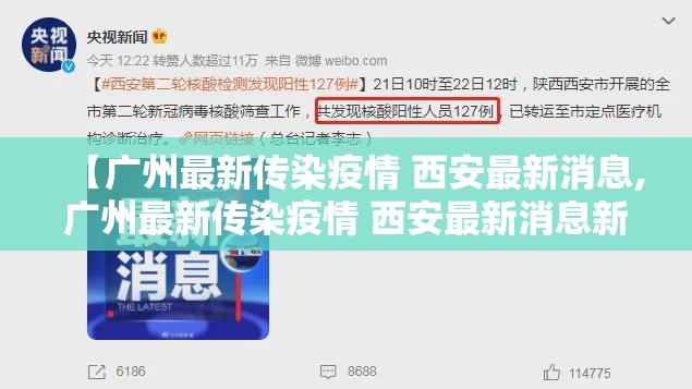 【广州最新传染疫情 西安最新消息,广州最新传染疫情 西安最新消息新闻】 【广州最新传染疫情 西安最新消息,广州最新传染疫情 西安最新消息新闻】