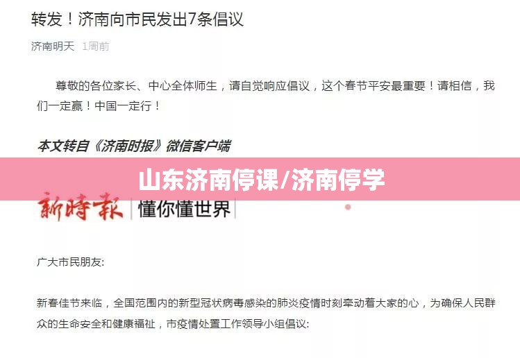 山东济南停课/济南停学