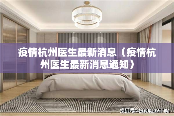 疫情杭州医生最新消息（疫情杭州医生最新消息通知）
