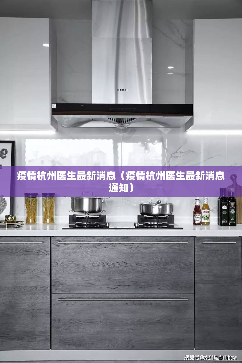 疫情杭州医生最新消息（疫情杭州医生最新消息通知）