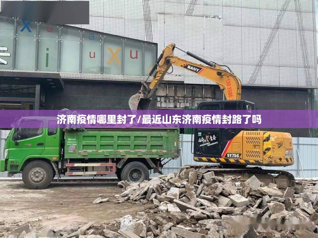 济南疫情哪里封了/最近山东济南疫情封路了吗