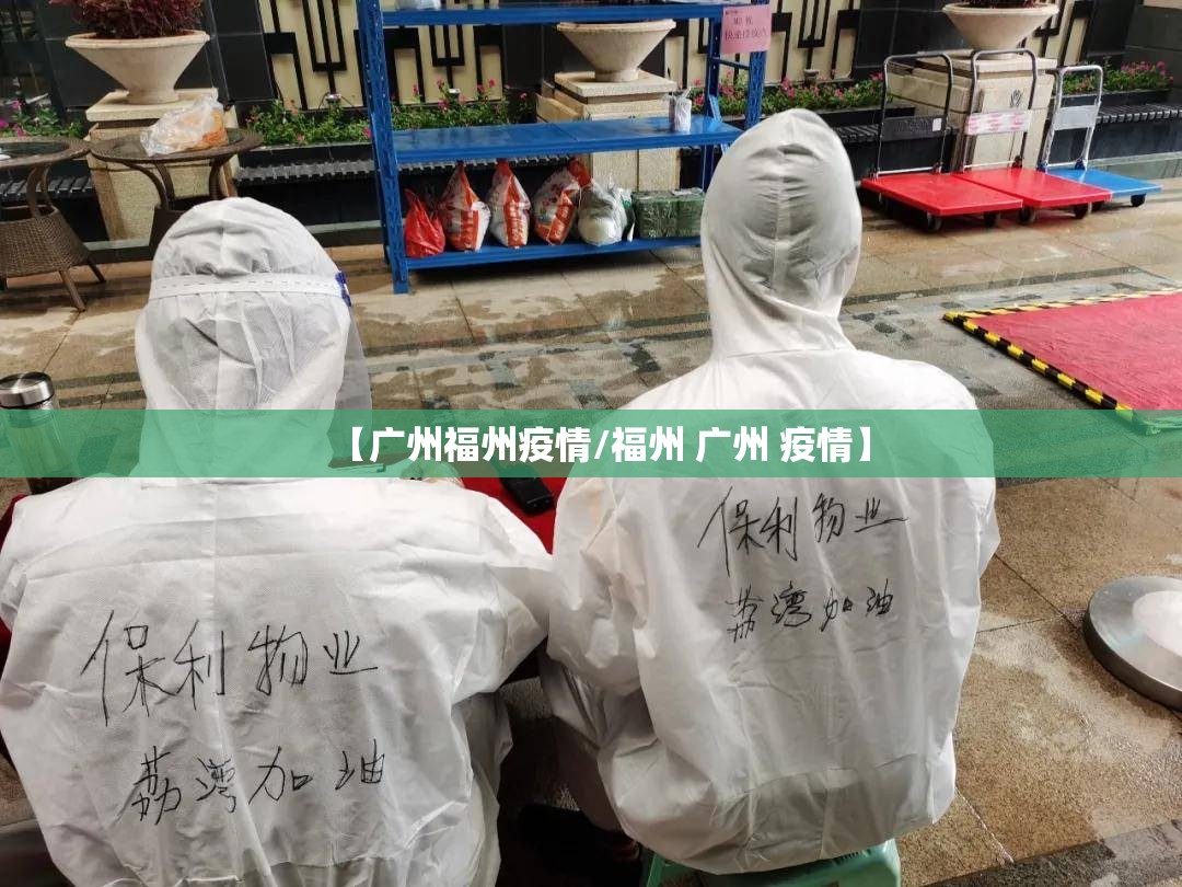 【广州福州疫情/福州 广州 疫情】
