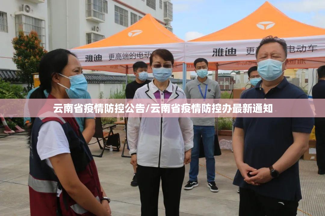 云南省疫情防控公告/云南省疫情防控办最新通知