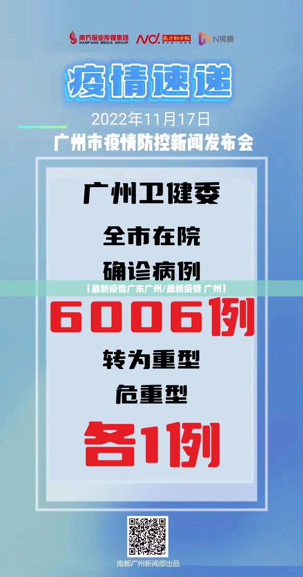 【最新疫情广东广州/最新疫情 广州】