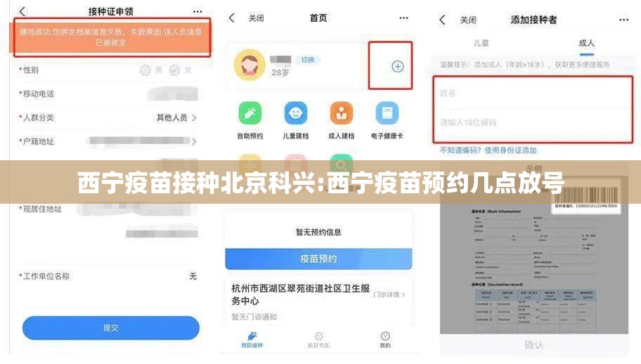 西宁疫苗接种北京科兴:西宁疫苗预约几点放号