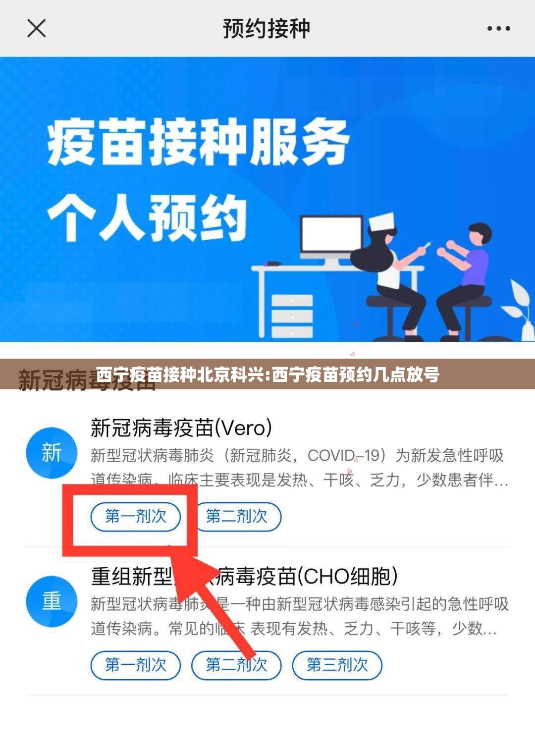 西宁疫苗接种北京科兴:西宁疫苗预约几点放号