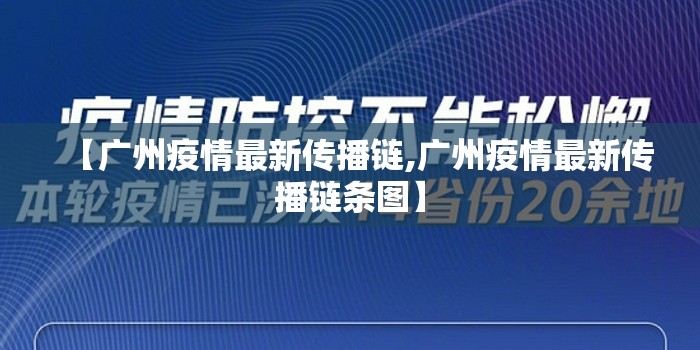 【广州疫情最新传播链,广州疫情最新传播链条图】