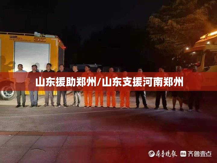 山东援助郑州/山东支援河南郑州