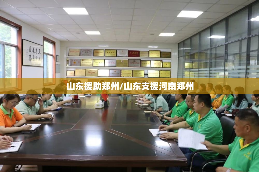 山东援助郑州/山东支援河南郑州