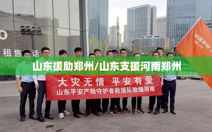 山东援助郑州/山东支援河南郑州