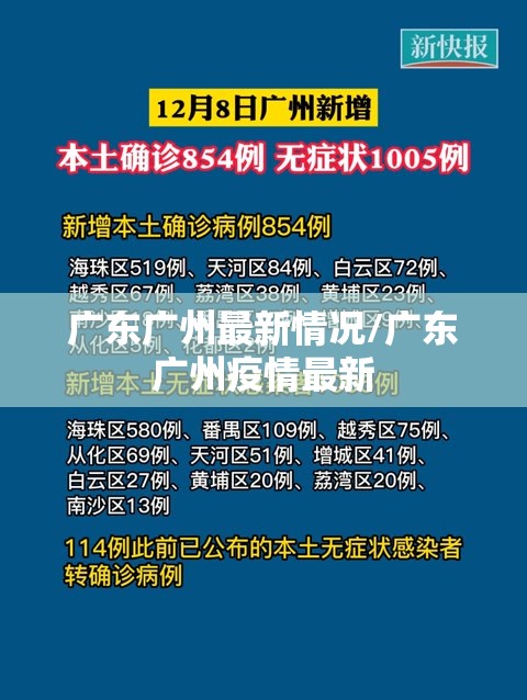 广东广州最新情况/广东广州疫情最新