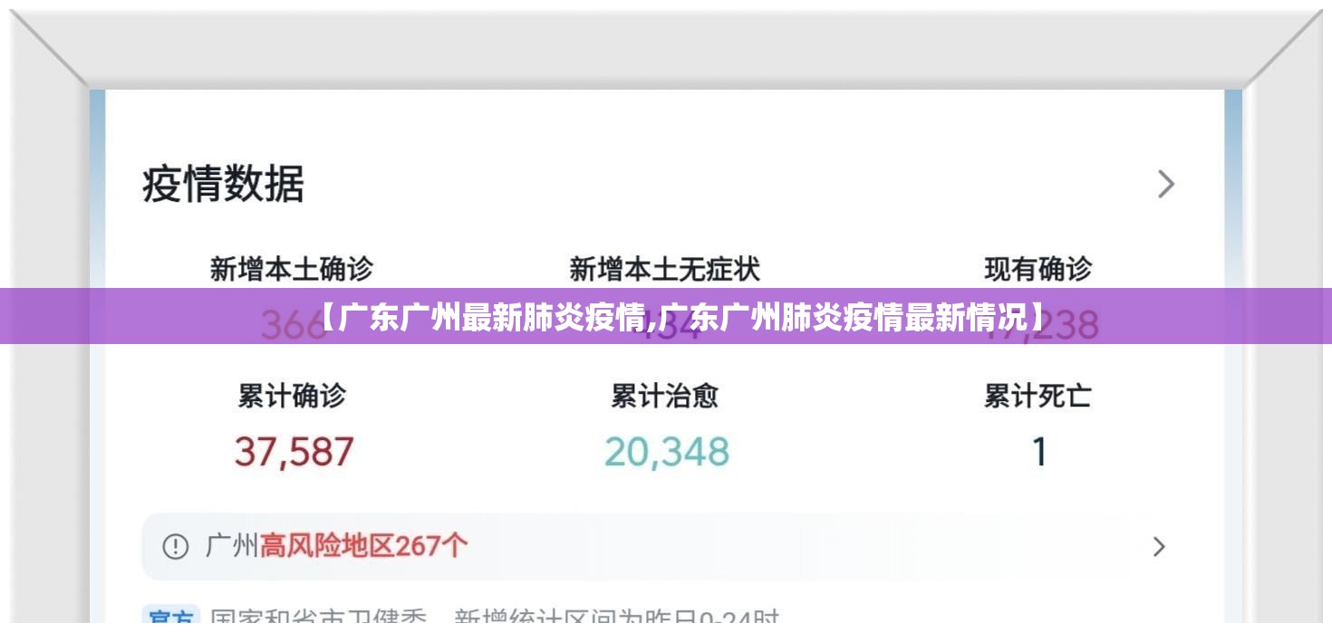 【广东广州最新肺炎疫情,广东广州肺炎疫情最新情况】
